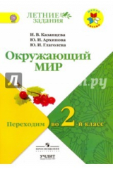 книга Окружающий мир. Переходим во 2-й класс. УМК "Школа России". ФГОС