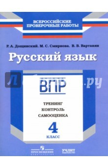 Книга Русский язык. 4 класс. ВПР. Тренинг, контроль, самооценка: рабочая тетрадь. ФГОС на ReadRate.com книга Русский язык. 4 класс. ВПР. Тренинг, контроль, самооценка: рабочая тетрадь. ФГОС