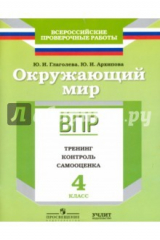 книга Окружающий мир. 4 класс. ВПР. Тренинг, контроль, самооценка: рабочая тетрадь. ФГОС