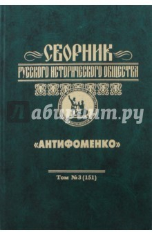 Книга Сборник Русского исторического общества. Том 3 на ReadRate.com книга Сборник Русского исторического общества. Том 3