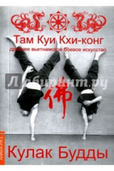 книга Кулак Будды. Древ вьетнамское боевое искусство. Там Куи Кхи-конг