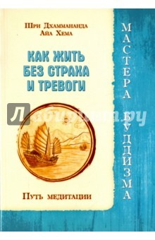Книга Как жить без страха и тревоги на ReadRate.com книга Как жить без страха и тревоги