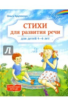 Книга Стихи для развития речи. 4-6 лет. ФГОС ДО на ReadRate.com книга Стихи для развития речи. 4-6 лет. ФГОС ДО