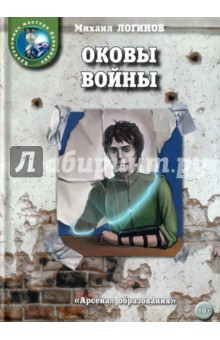 Книга Оковы войны на ReadRate.com книга Оковы войны