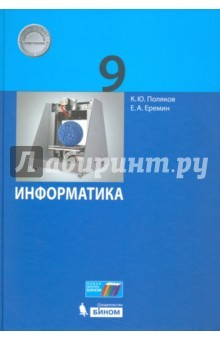 Книга Информатика. 9 класс. Учебник. ФГОС на ReadRate.com книга Информатика. 9 класс. Учебник. ФГОС
