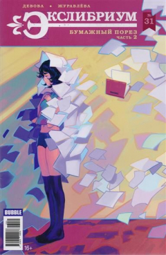 Книга Экслибриум. № 31. Бумажный порез. Часть 2 на ReadRate.com книга Экслибриум. № 31. Бумажный порез. Часть 2