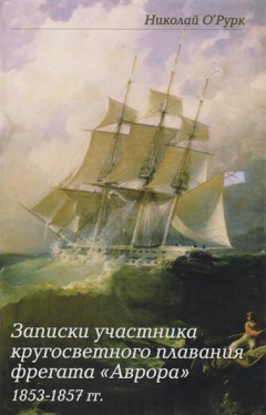 Книга Записки участника кругосветного плавания фрегата "Аврора" 1853-1857гг. на ReadRate.com книга Записки участника кругосветного плавания фрегата "Аврора" 1853-1857гг.