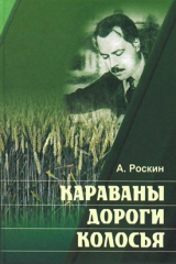 книга Караваны дороги колосья