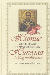 книга Житие святителя Николая Чудотворцаи слава его в России