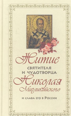 Книга Житие святителя Николая Чудотворцаи слава его в России на ReadRate.com книга Житие святителя Николая Чудотворцаи слава его в России