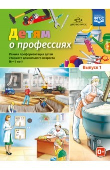Книга Детям о профессиях. Выпуск 1. 6-7 лет. Детям о профессиях. Ранняя профориентация детей на ReadRate.com книга Детям о профессиях. Выпуск 1. 6-7 лет. Детям о профессиях. Ранняя профориентация детей