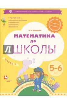 Книга Математика до школы. Рабочая тетрадь для детей 5-6 лет. В 2-х частях. Часть 2. ФГОС на ReadRate.com книга Математика до школы. Рабочая тетрадь для детей 5-6 лет. В 2-х частях. Часть 2. ФГОС