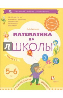 Книга Математика до школы. Рабочая тетрадь для детей 5-6 лет. В 2-х частях. Часть 1. ФГОС на ReadRate.com книга Математика до школы. Рабочая тетрадь для детей 5-6 лет. В 2-х частях. Часть 1. ФГОС