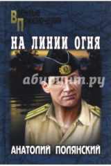 книга На линии огня