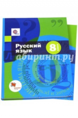 Книга Русский язык. 8 класс. Учебник и приложение. ФГОС на ReadRate.com книга Русский язык. 8 класс. Учебник и приложение. ФГОС