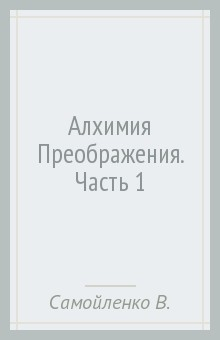 Книга Алхимия Преображения Ч.1 на ReadRate.com книга Алхимия Преображения Ч.1