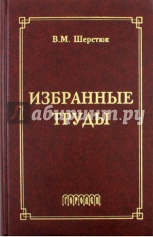 Книга Избранные труды на ReadRate.com книга Избранные труды