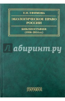 Книга Экологическое право России. Библиография 1958–2014 на ReadRate.com книга Экологическое право России. Библиография 1958–2014