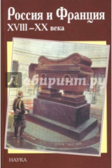 книга Россия и Франция. XVIII - XX века. Выпуск 8