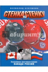 книга Стенка на стенку. Противостояние Канада-Россия