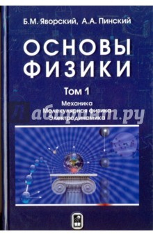 Книга Основы физики. Учебник. Том 1. Механика. Молекулярная физика. Электродинамика на ReadRate.com книга Основы физики. Учебник. Том 1. Механика. Молекулярная физика. Электродинамика