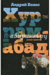 книга Хуррамабад. Роман-пунктир