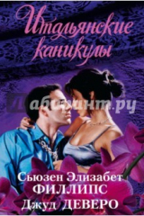 книга Итальянские каникулы. Комплект из 4-х книг