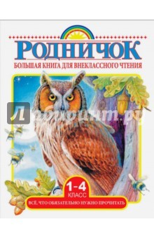 Книга Большая книга для внеклассного чтения. 1-4 классы. Все, что нужно обязательно прочитать на ReadRate.com книга Большая книга для внеклассного чтения. 1-4 классы. Все, что нужно обязательно прочитать