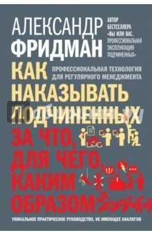 Книга Как наказывать подчиненных. За что, для чего, каким образом на ReadRate.com книга Как наказывать подчиненных. За что, для чего, каким образом