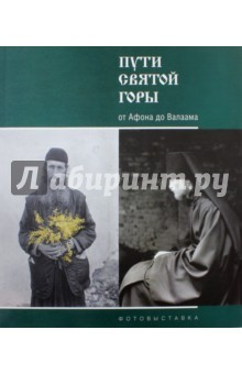 Книга Пути Святой Горы. От Афона до Валаама. Фотовыставка на ReadRate.com книга Пути Святой Горы. От Афона до Валаама. Фотовыставка