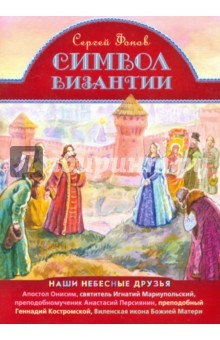 Книга Символ Византии. Наши небесные друзья на ReadRate.com книга Символ Византии. Наши небесные друзья