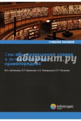 Книга Способы разрешения споров в разносистемных правопорядках. Учебное пособие на ReadRate.com книга Способы разрешения споров в разносистемных правопорядках. Учебное пособие