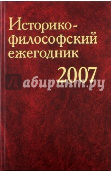 Книга Историко-философский ежегодник 2007 на ReadRate.com книга Историко-философский ежегодник 2007