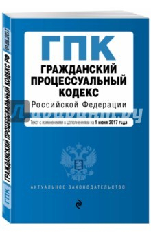Книга Гражданский кодекс Российской Федерации по состоянию на 1 июня 2017 г. на ReadRate.com книга Гражданский кодекс Российской Федерации по состоянию на 1 июня 2017 г.