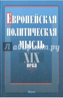 Книга Европейская политическая мысль XIX века на ReadRate.com книга Европейская политическая мысль XIX века