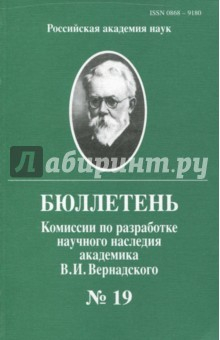Книга Бюллетень комиссии по разработке научного наследия академика В.И.Вернадского. Выпуск 19 на ReadRate.com книга Бюллетень комиссии по разработке научного наследия академика В.И.Вернадского. Выпуск 19