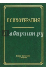 Книга Психотерапия. Учебное пособие на ReadRate.com книга Психотерапия. Учебное пособие