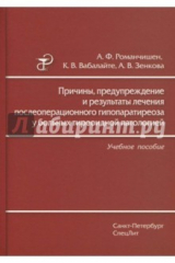 Книга Причины, предупреждение и результаты лечения послеоперационного гипопаратиреоза у больных тиреоидной на ReadRate.com книга Причины, предупреждение и результаты лечения послеоперационного гипопаратиреоза у больных тиреоидной