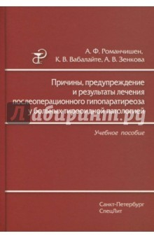 Книга Причины, предупреждение и результаты лечения послеоперационного гипопаратиреоза у больных тиреоидной на ReadRate.com книга Причины, предупреждение и результаты лечения послеоперационного гипопаратиреоза у больных тиреоидной