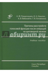 Книга Причины расстройств голосовой функции после операций на щитовидной железе на ReadRate.com книга Причины расстройств голосовой функции после операций на щитовидной железе
