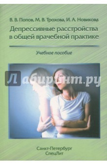 Книга Депрессивные расстройства в общей врачебной практике на ReadRate.com книга Депрессивные расстройства в общей врачебной практике