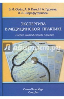 Книга Экспертиза в медицинской практике на ReadRate.com книга Экспертиза в медицинской практике