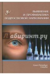 книга Выявление и профилактика подростковой наркомании. Учебно-методическое пособие