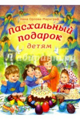 книга Пасхальный подарок детям