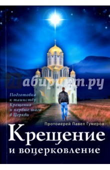 Книга Крещение и воцерковление. Подготовка к таинству Крещения и первые шаги в Церкви на ReadRate.com книга Крещение и воцерковление. Подготовка к таинству Крещения и первые шаги в Церкви
