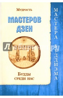 Книга Мудрость мастеров Дзен. Будды среди нас (Сборник) на ReadRate.com книга Мудрость мастеров Дзен. Будды среди нас (Сборник)