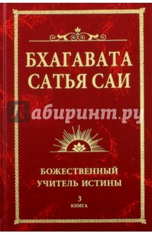 Книга Бхагавата Сатья Саи. Божественный Учитель Истины. Книга 3 на ReadRate.com книга Бхагавата Сатья Саи. Божественный Учитель Истины. Книга 3