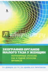 книга Эхография органов малого таза у женщин. Пограничные опухоли, рак и редкие опухоли яичников. Выпуск 4