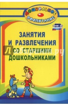 Книга Занятия и развлечения со старшими дошкольниками. Разработки занятий, бесед, игр и развлечен. ФГОС ДО на ReadRate.com книга Занятия и развлечения со старшими дошкольниками. Разработки занятий, бесед, игр и развлечен. ФГОС ДО