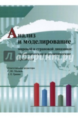 книга Анализ и моделирование мировой и страновой динамики. Экономические и политические процессы